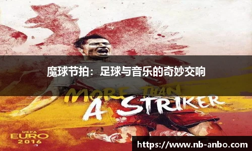 魔球节拍：足球与音乐的奇妙交响