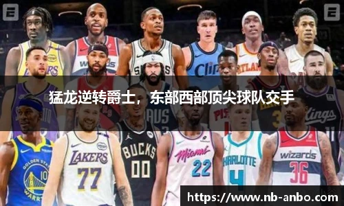 猛龙逆转爵士，东部西部顶尖球队交手
