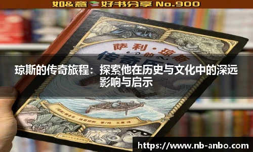 琼斯的传奇旅程：探索他在历史与文化中的深远影响与启示