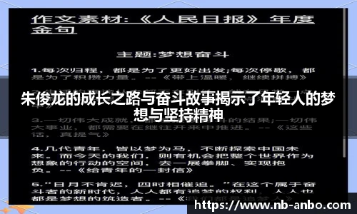朱俊龙的成长之路与奋斗故事揭示了年轻人的梦想与坚持精神