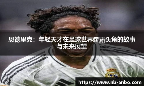 恩德里克：年轻天才在足球世界崭露头角的故事与未来展望