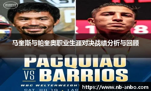 马奎斯与帕奎奥职业生涯对决战绩分析与回顾