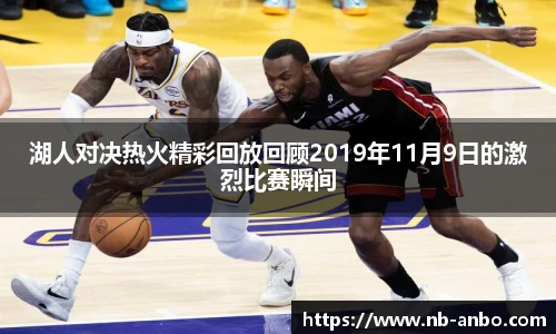 湖人对决热火精彩回放回顾2019年11月9日的激烈比赛瞬间
